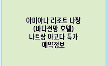 아미아나 리조트 냐짱 (바다전망 호텔) 나트랑 아고다 특가 예약정보
