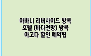 아바니 리버사이드 방콕 호텔 (바다전망) 방콕 아고다 할인 예약팁