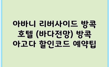 아바니 리버사이드 방콕 호텔 (바다전망) 방콕 아고다 할인코드 예약팁