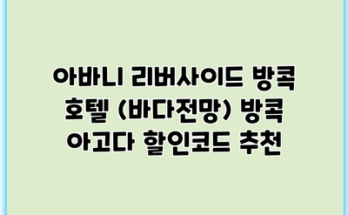 아바니 리버사이드 방콕 호텔 (바다전망) 방콕 아고다 할인코드 추천