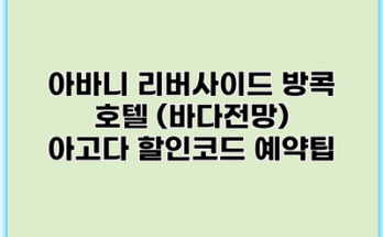아바니 리버사이드 방콕 호텔 (바다전망) 아고다 할인코드 예약팁