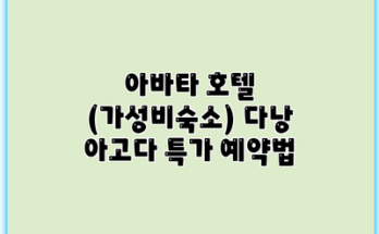 아바타 호텔 (가성비숙소) 다낭 아고다 특가 예약법