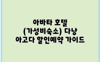아바타 호텔 (가성비숙소) 다낭 아고다 할인예약 가이드