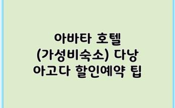 아바타 호텔 (가성비숙소) 다낭 아고다 할인예약 팁