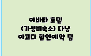 아바타 호텔 (가성비숙소) 다낭 아고다 할인예약 팁