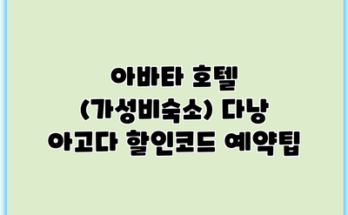 아바타 호텔 (가성비숙소) 다낭 아고다 할인코드 예약팁