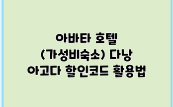 아바타 호텔 (가성비숙소) 다낭 아고다 할인코드 활용법