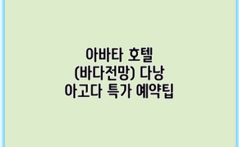 아바타 호텔 (바다전망) 다낭 아고다 특가 예약팁