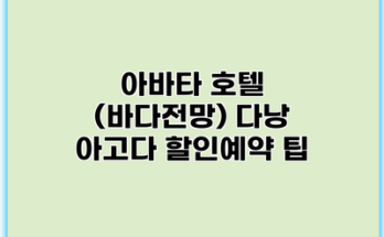 아바타 호텔 (바다전망) 다낭 아고다 할인예약 팁