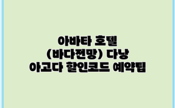 아바타 호텔 (바다전망) 다낭 아고다 할인코드 예약팁