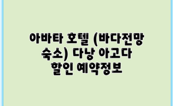 아바타 호텔 (바다전망 숙소) 다낭 아고다 할인 예약정보