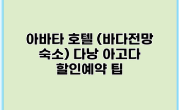 아바타 호텔 (바다전망 숙소) 다낭 아고다 할인예약 팁