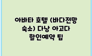 아바타 호텔 (바다전망 숙소) 다낭 아고다 할인예약 팁