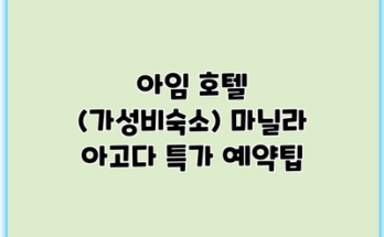 아임 호텔 (가성비숙소) 마닐라 아고다 특가 예약팁