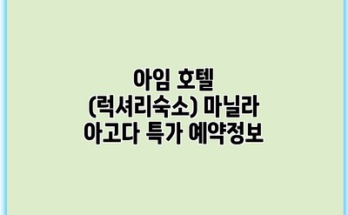 아임 호텔 (럭셔리숙소) 마닐라 아고다 특가 예약정보