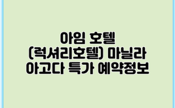 아임 호텔 (럭셔리호텔) 마닐라 아고다 특가 예약정보