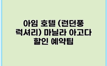 아임 호텔 (런던풍 럭셔리) 마닐라 아고다 할인 예약팁