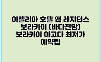 아젤리아 호텔 앤 레지던스 보라카이 (바다전망) 보라카이 아고다 최저가 예약팁