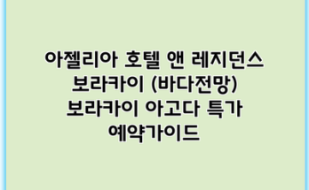 아젤리아 호텔 앤 레지던스 보라카이 (바다전망) 보라카이 아고다 특가 예약가이드