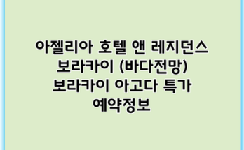 아젤리아 호텔 앤 레지던스 보라카이 (바다전망) 보라카이 아고다 특가 예약정보