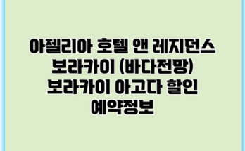 아젤리아 호텔 앤 레지던스 보라카이 (바다전망) 보라카이 아고다 할인 예약정보