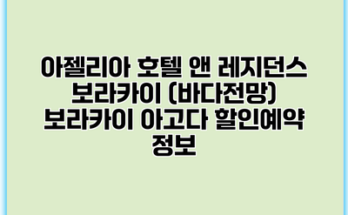 아젤리아 호텔 앤 레지던스 보라카이 (바다전망) 보라카이 아고다 할인예약 정보