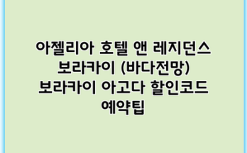아젤리아 호텔 앤 레지던스 보라카이 (바다전망) 보라카이 아고다 할인코드 예약팁