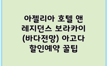 아젤리아 호텔 앤 레지던스 보라카이 (바다전망) 아고다 할인예약 꿀팁