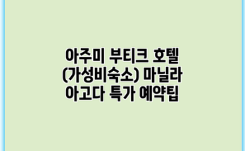 아주미 부티크 호텔 (가성비숙소) 마닐라 아고다 특가 예약팁