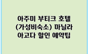 아주미 부티크 호텔 (가성비숙소) 마닐라 아고다 할인 예약팁