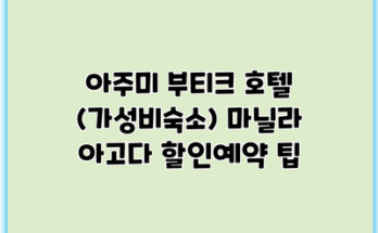 아주미 부티크 호텔 (가성비숙소) 마닐라 아고다 할인예약 팁
