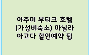아주미 부티크 호텔 (가성비숙소) 마닐라 아고다 할인예약 팁