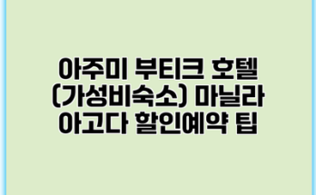 아주미 부티크 호텔 (가성비숙소) 마닐라 아고다 할인예약 팁