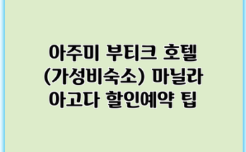 아주미 부티크 호텔 (가성비숙소) 마닐라 아고다 할인예약 팁