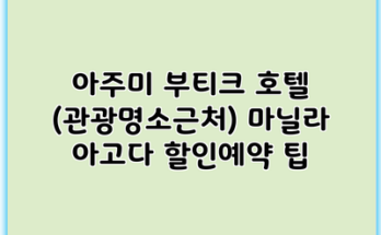 아주미 부티크 호텔 (관광명소근처) 마닐라 아고다 할인예약 팁