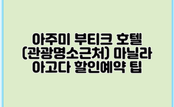 아주미 부티크 호텔 (관광명소근처) 마닐라 아고다 할인예약 팁