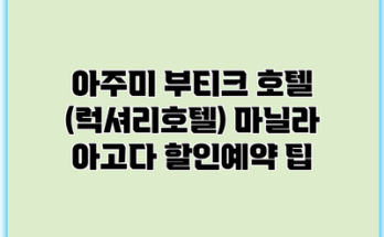 아주미 부티크 호텔 (럭셔리호텔) 마닐라 아고다 할인예약 팁
