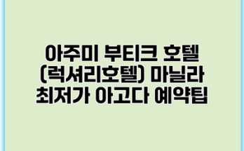 아주미 부티크 호텔 (럭셔리호텔) 마닐라 최저가 아고다 예약팁