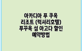 아카디아 푸 쿠옥 리조트 (럭셔리호텔) 푸꾸옥 섬 아고다 할인 예약방법