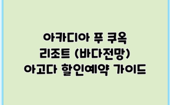 아카디아 푸 쿠옥 리조트 (바다전망) 아고다 할인예약 가이드