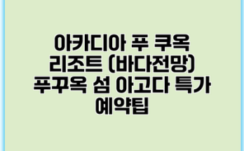 아카디아 푸 쿠옥 리조트 (바다전망) 푸꾸옥 섬 아고다 특가 예약팁