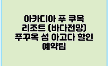 아카디아 푸 쿠옥 리조트 (바다전망) 푸꾸옥 섬 아고다 할인 예약팁