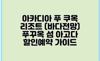 아카디아 푸 쿠옥 리조트 (바다전망) 푸꾸옥 섬 아고다 할인예약 가이드