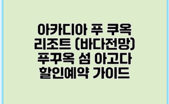 아카디아 푸 쿠옥 리조트 (바다전망) 푸꾸옥 섬 아고다 할인예약 가이드