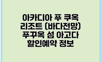 아카디아 푸 쿠옥 리조트 (바다전망) 푸꾸옥 섬 아고다 할인예약 정보