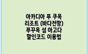 아카디아 푸 쿠옥 리조트 (바다전망) 푸꾸옥 섬 아고다 할인코드 이용법