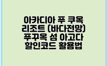 아카디아 푸 쿠옥 리조트 (바다전망) 푸꾸옥 섬 아고다 할인코드 활용법