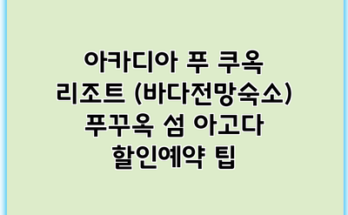 아카디아 푸 쿠옥 리조트 (바다전망숙소) 푸꾸옥 섬 아고다 할인예약 팁
