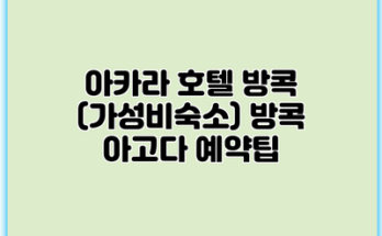아카라 호텔 방콕 (가성비숙소) 방콕 아고다 예약팁