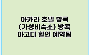 아카라 호텔 방콕 (가성비숙소) 방콕 아고다 할인 예약팁